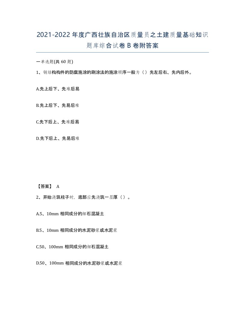 2021-2022年度广西壮族自治区质量员之土建质量基础知识题库综合试卷B卷附答案