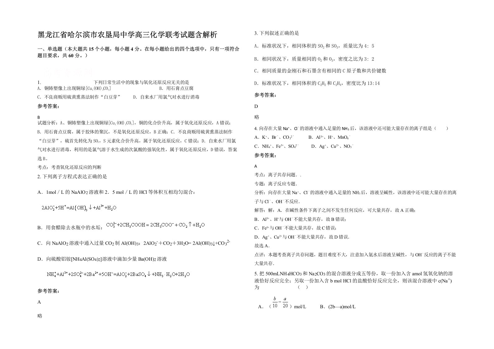 黑龙江省哈尔滨市农垦局中学高三化学联考试题含解析