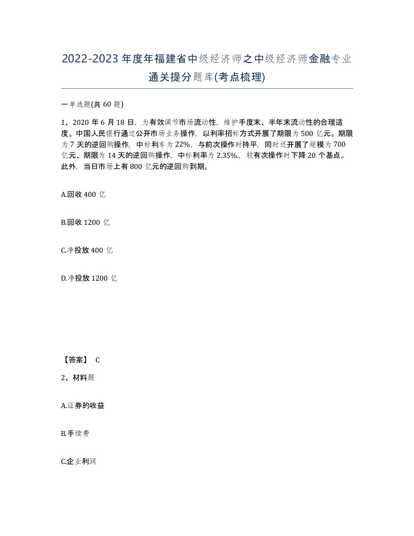 2022-2023年度年福建省中级经济师之中级经济师金融专业通关提分题库考点梳理