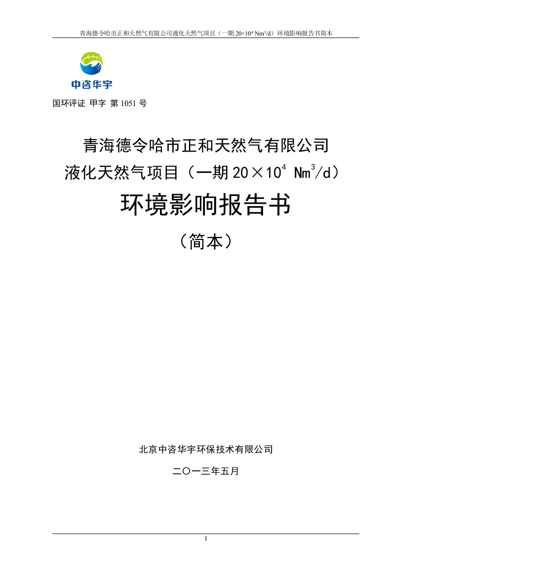 青海德令哈市正和天然气有限公司液化天然气项目(一期20×104-Nm3d)环境影响评价报告书