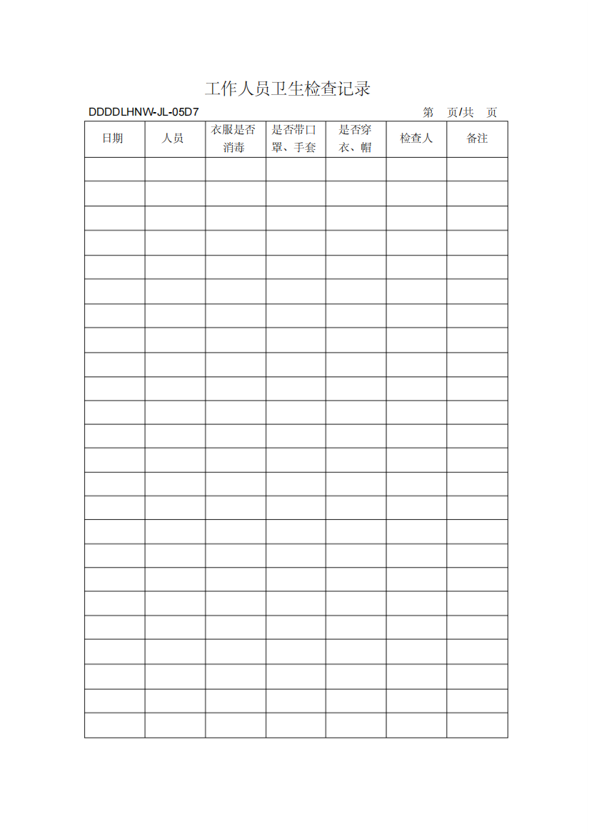 (生产制度表格)食品生产全套生产表格大全