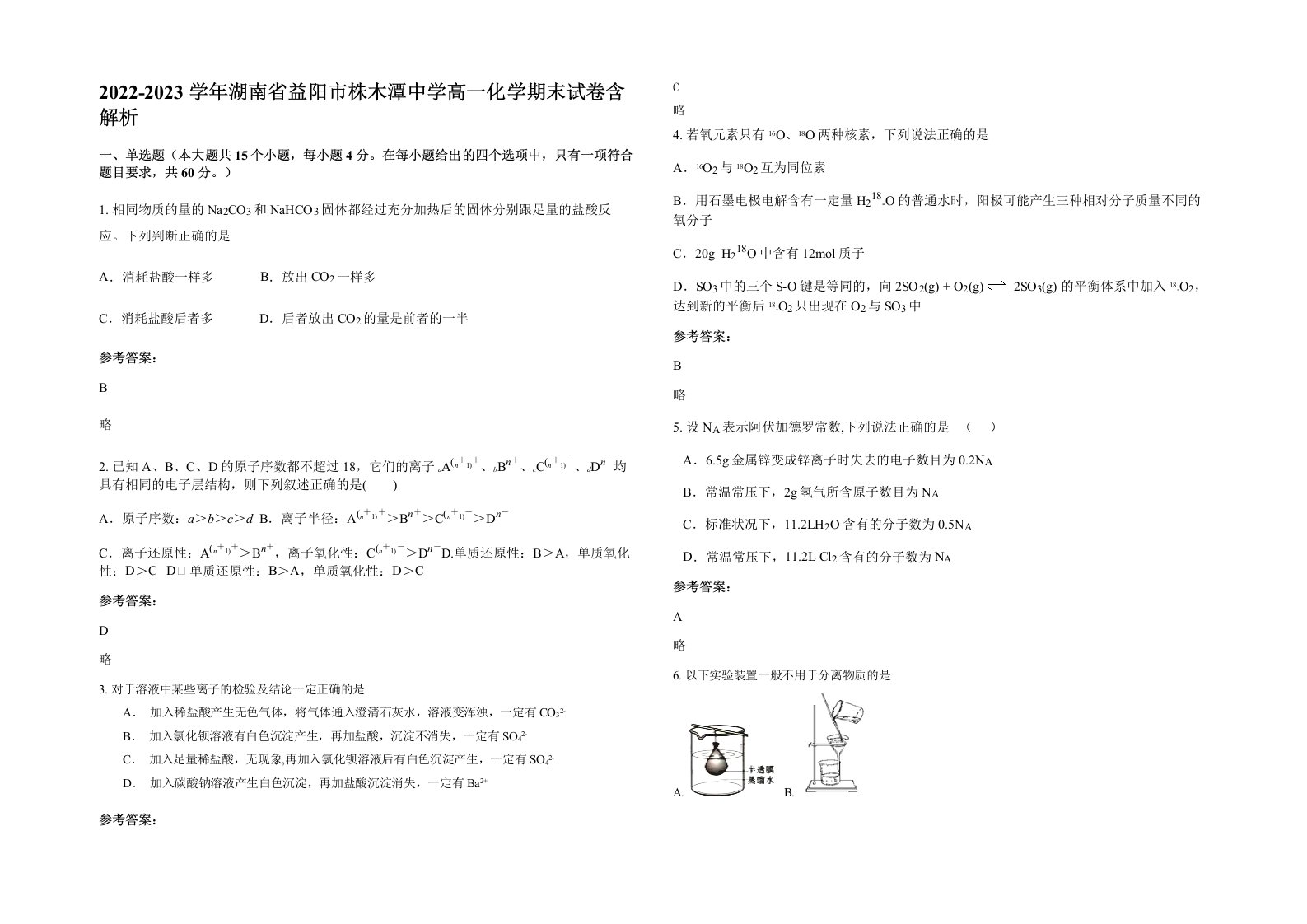 2022-2023学年湖南省益阳市株木潭中学高一化学期末试卷含解析