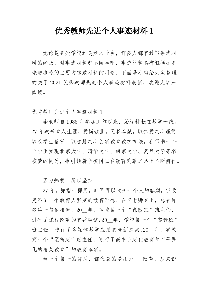 优秀教师先进个人事迹材料1