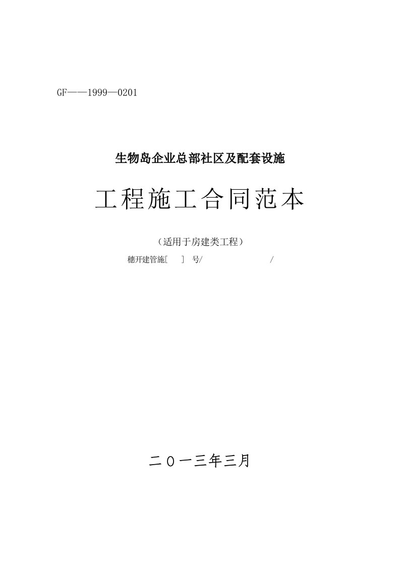 广东某企业总部社区及配套设施工程施工总承包合同