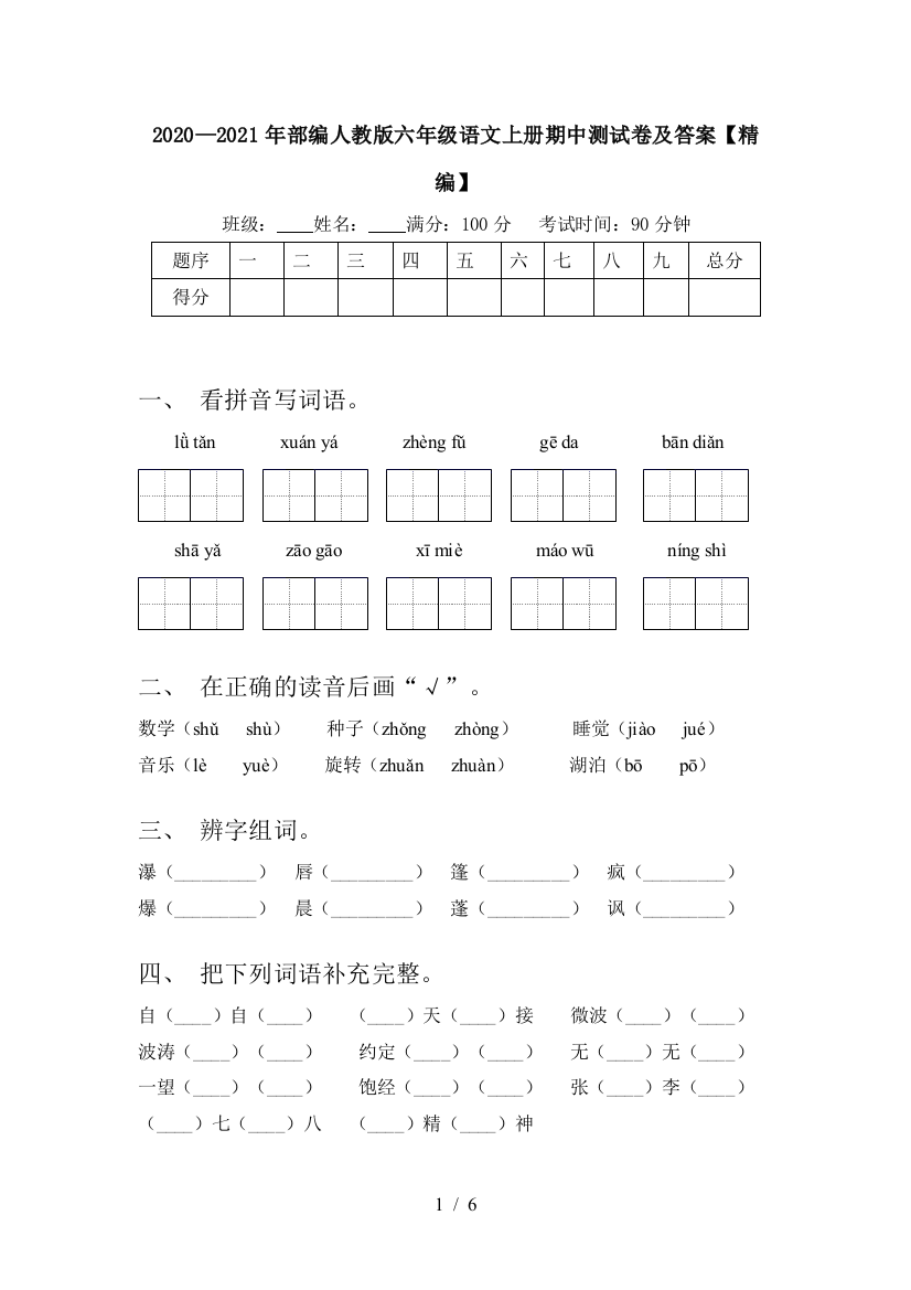 2020—2021年部编人教版六年级语文上册期中测试卷及答案【精编】