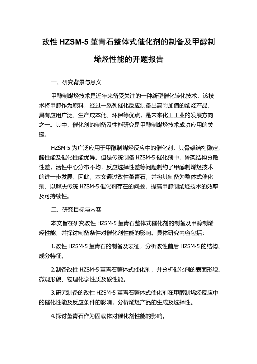 改性HZSM-5堇青石整体式催化剂的制备及甲醇制烯烃性能的开题报告