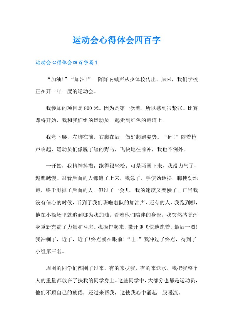 运动会心得体会四百字