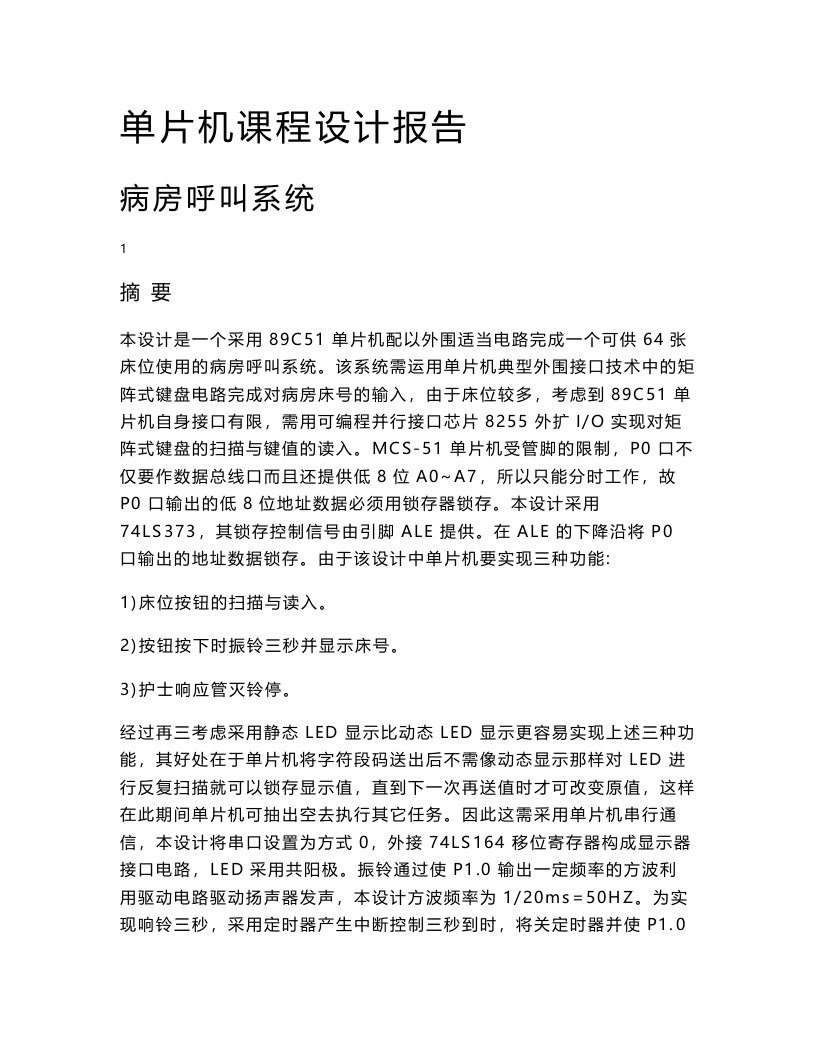 单片机课程设计报告-基于单片机的病房呼叫系统设计