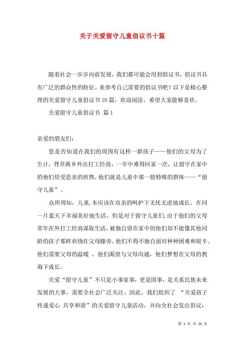 关于关爱留守儿童倡议书十篇