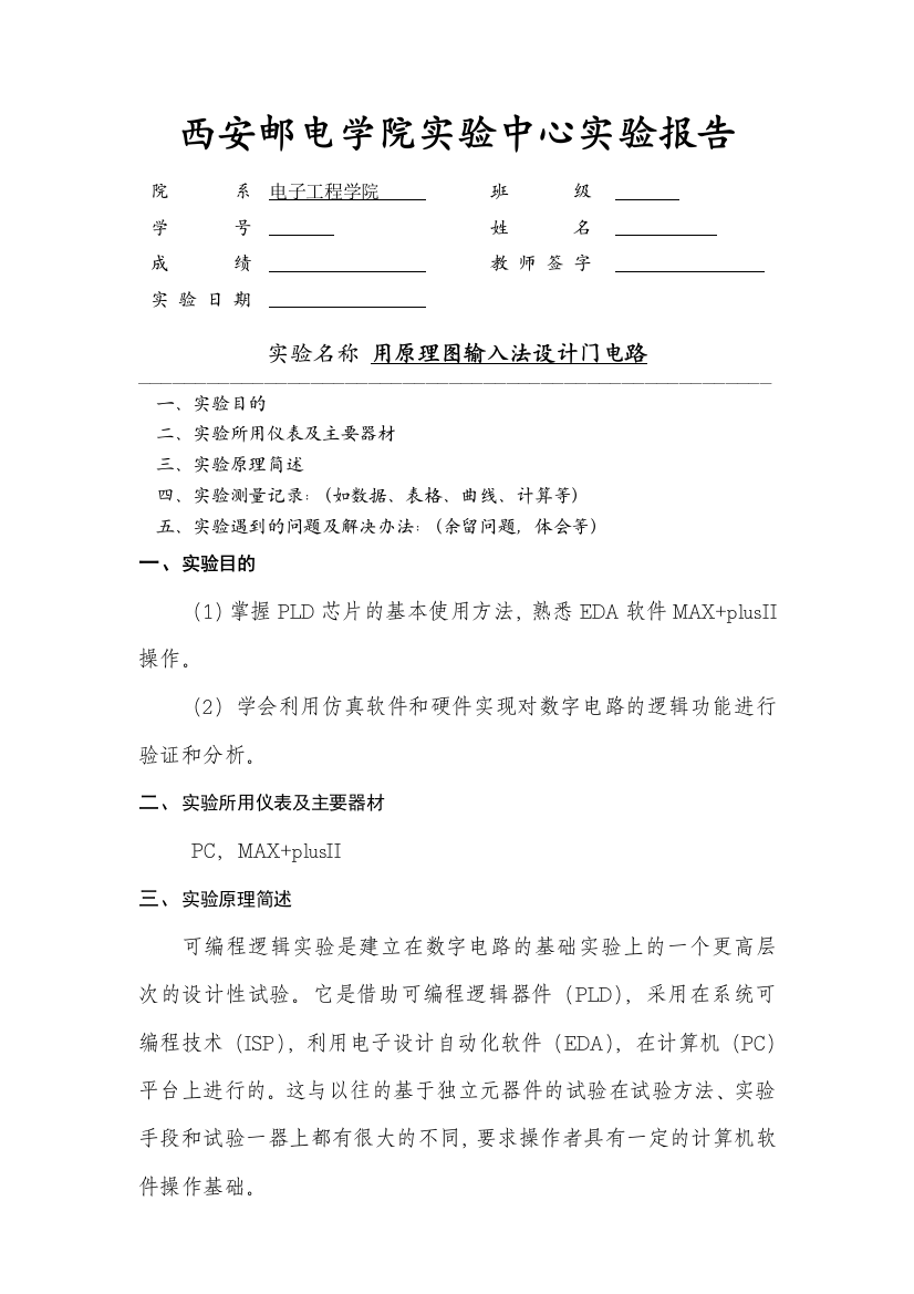 EDA实验一用原理图输入法设计门电路