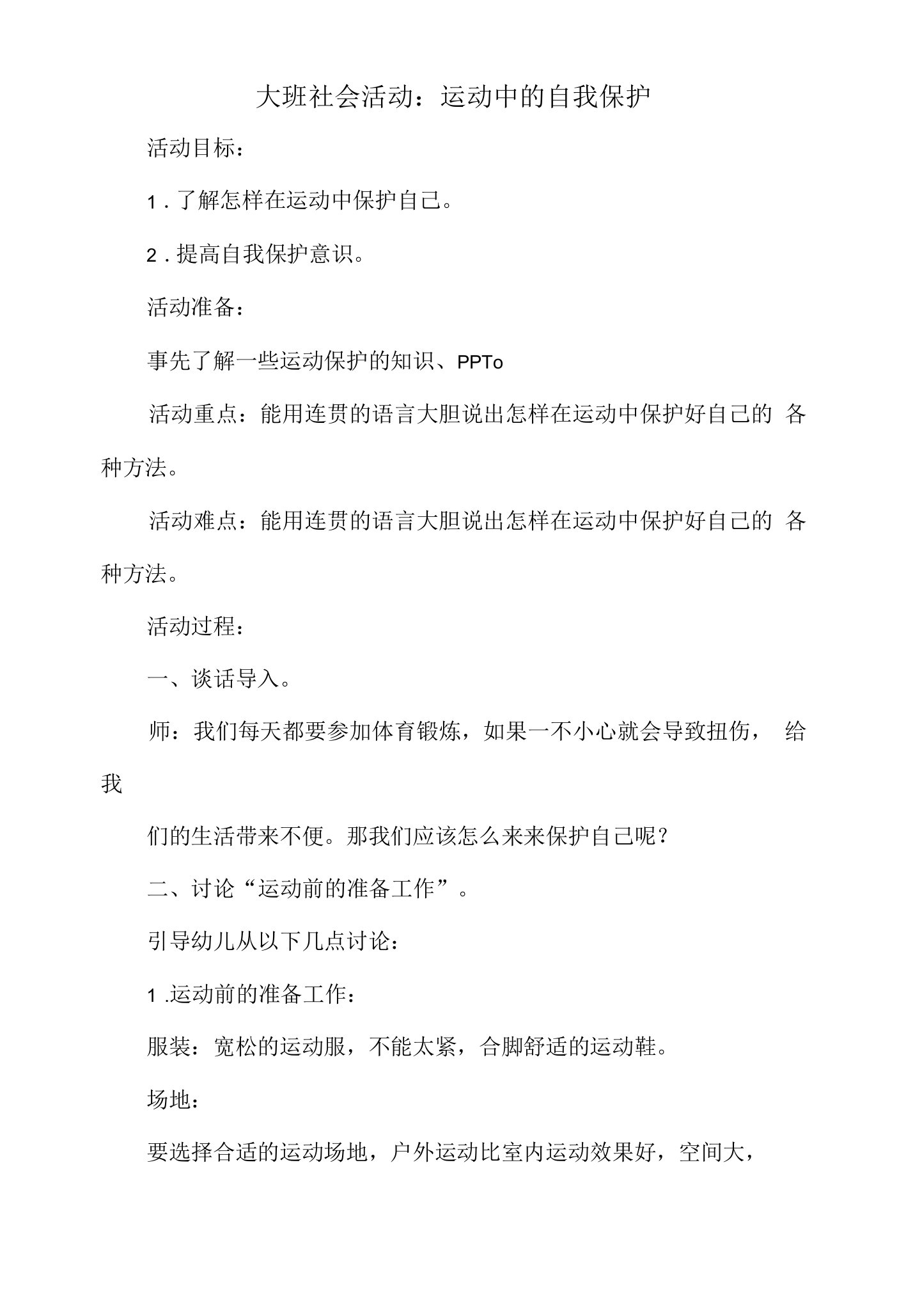 大班社会活动教案：运动中的自我保护