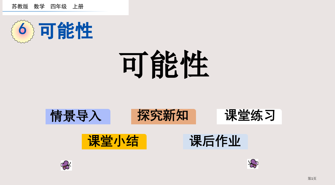 苏教版四年级6.1-可能性市公共课一等奖市赛课金奖课件