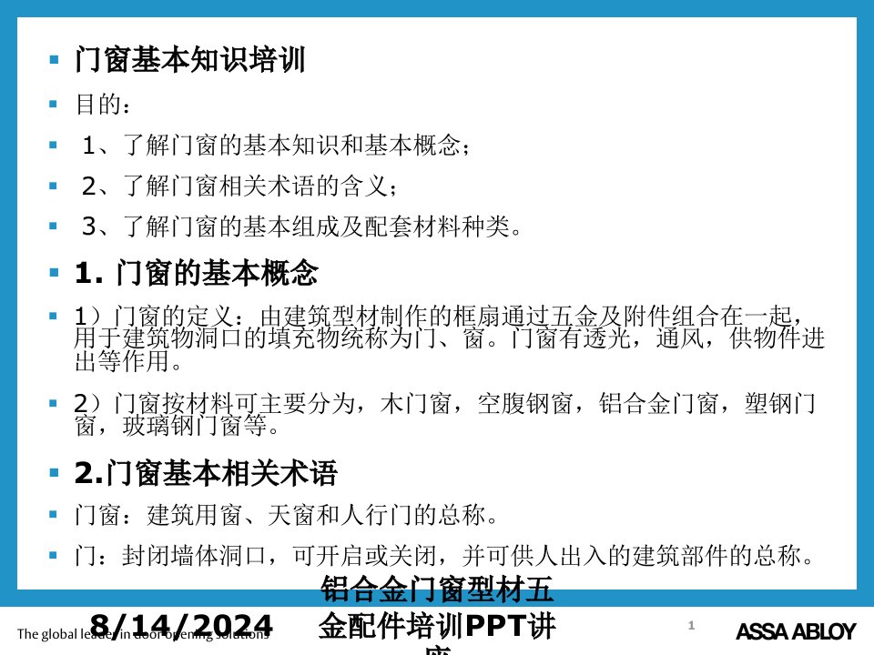 铝合金门窗型材五金配件培训PPT讲座讲义