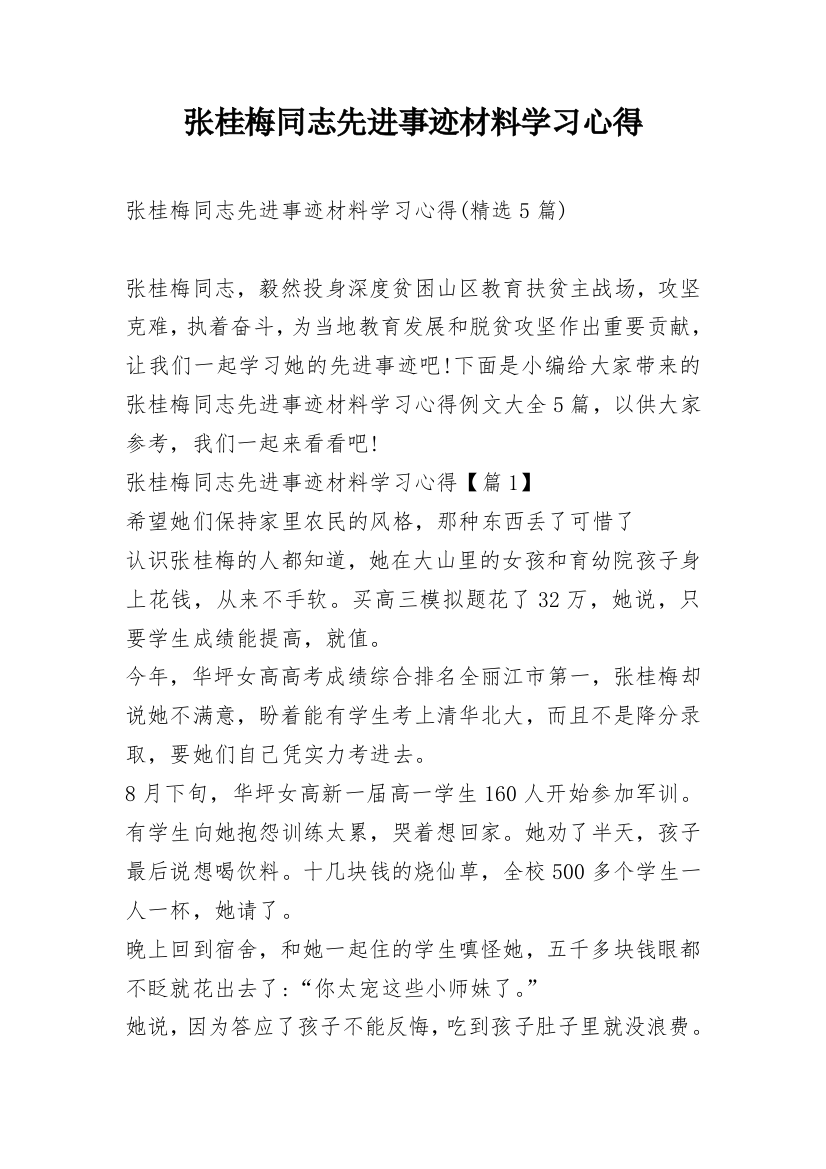 张桂梅同志先进事迹材料学习心得_3