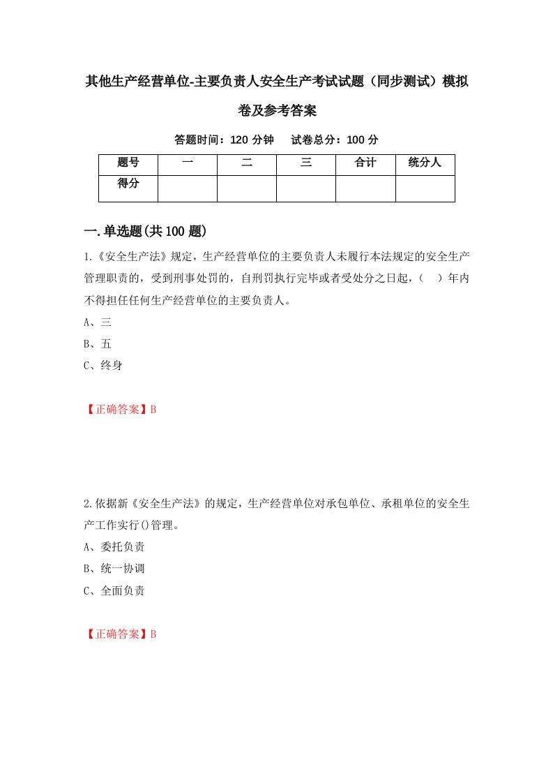 其他生产经营单位-主要负责人安全生产考试试题同步测试模拟卷及参考答案14