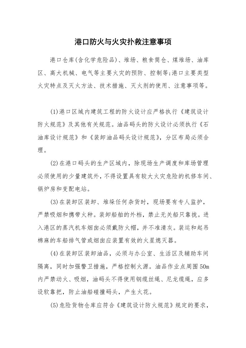 安全技术_防火防爆_港口防火与火灾扑救注意事项