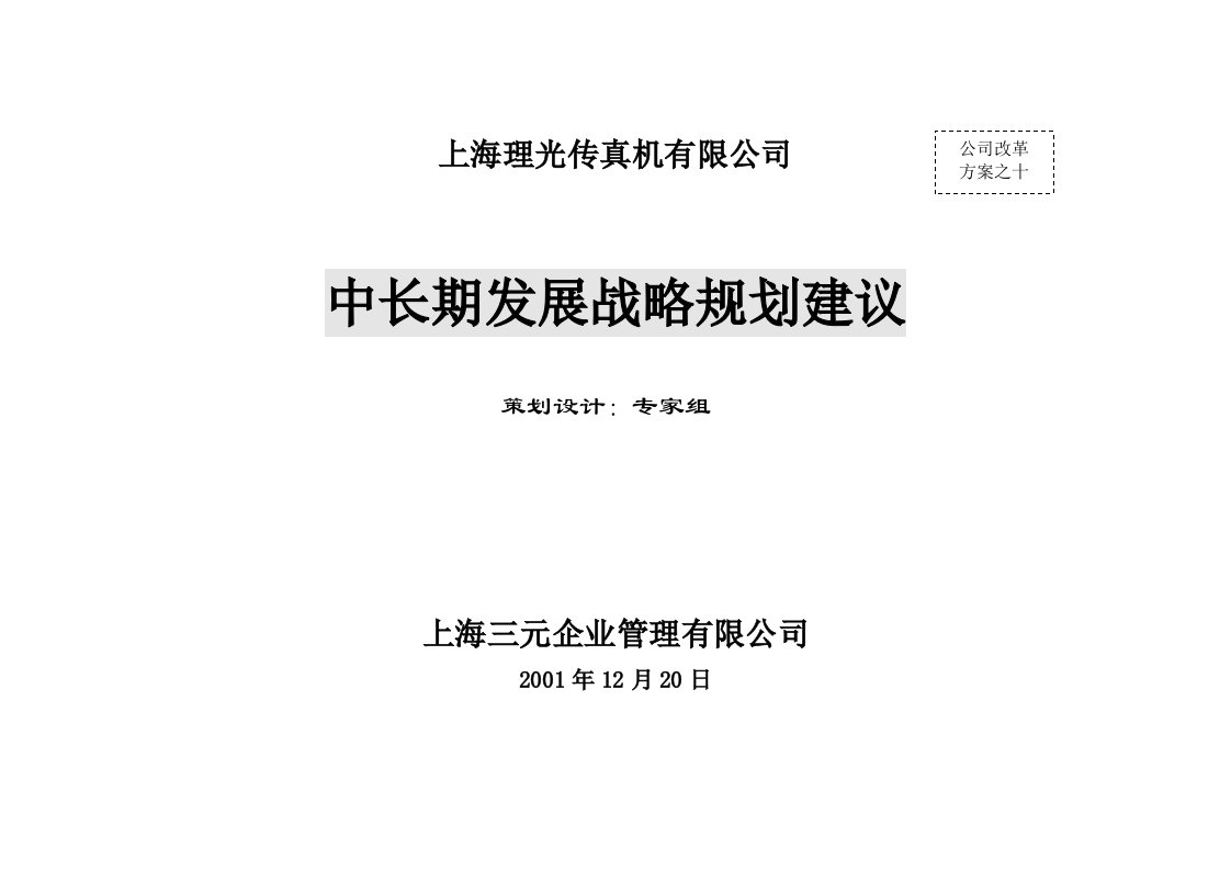 发展战略-××传真机有限公司中长期发展战略规划建议1