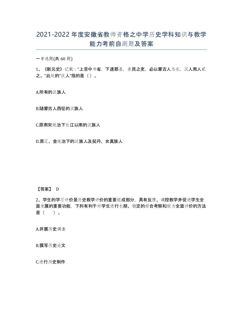 2021-2022年度安徽省教师资格之中学历史学科知识与教学能力考前自测题及答案