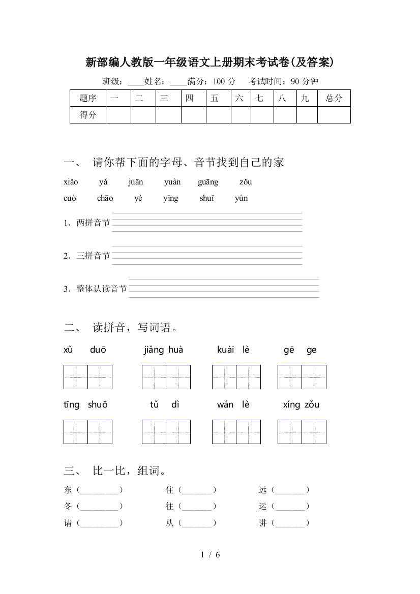 新部编人教版一年级语文上册期末考试卷(及答案)