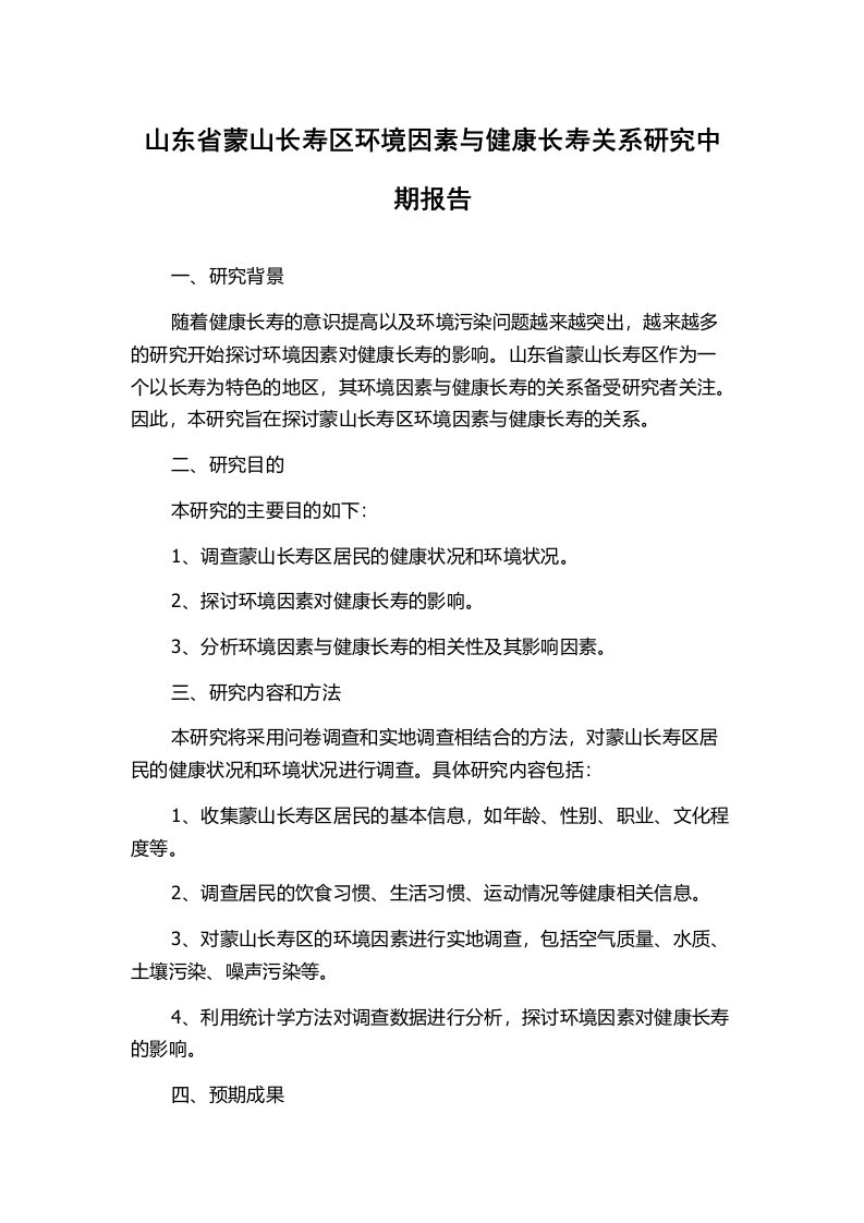 山东省蒙山长寿区环境因素与健康长寿关系研究中期报告