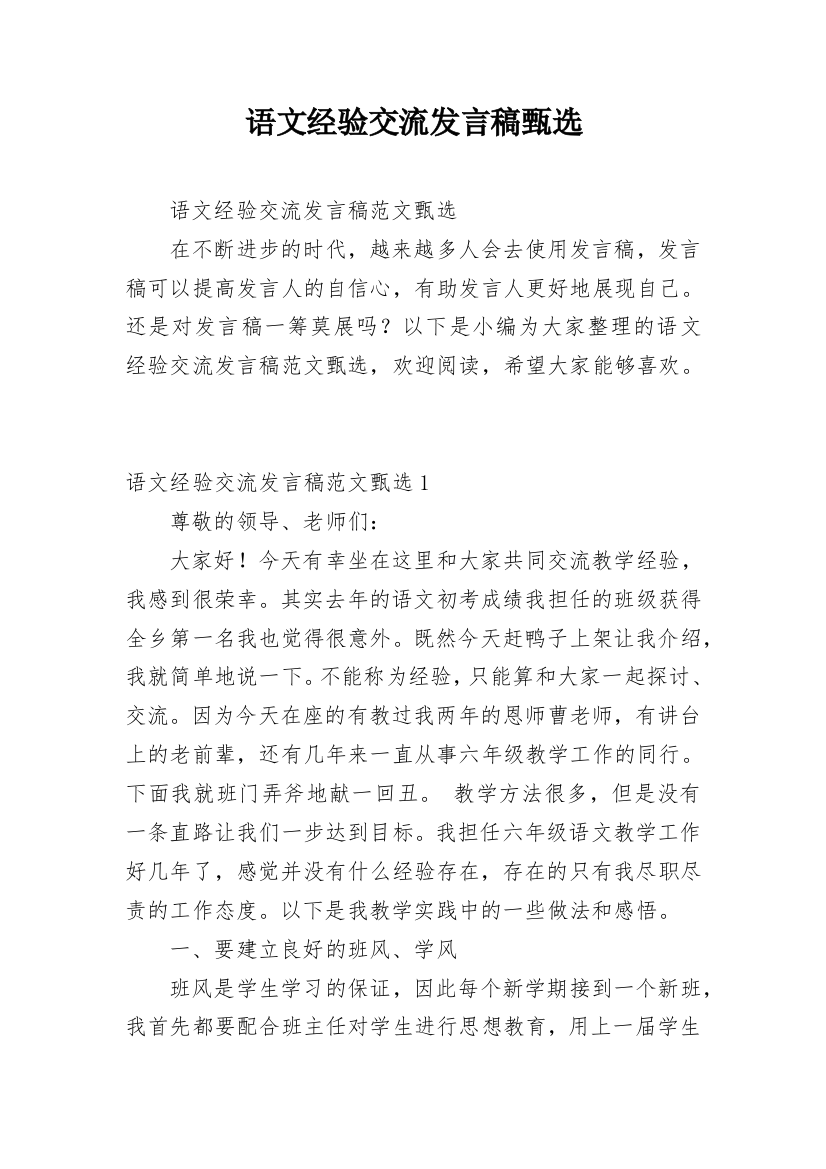 语文经验交流发言稿甄选