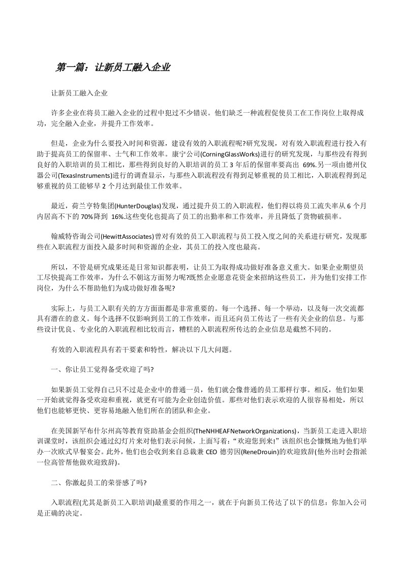 让新员工融入企业[修改版]