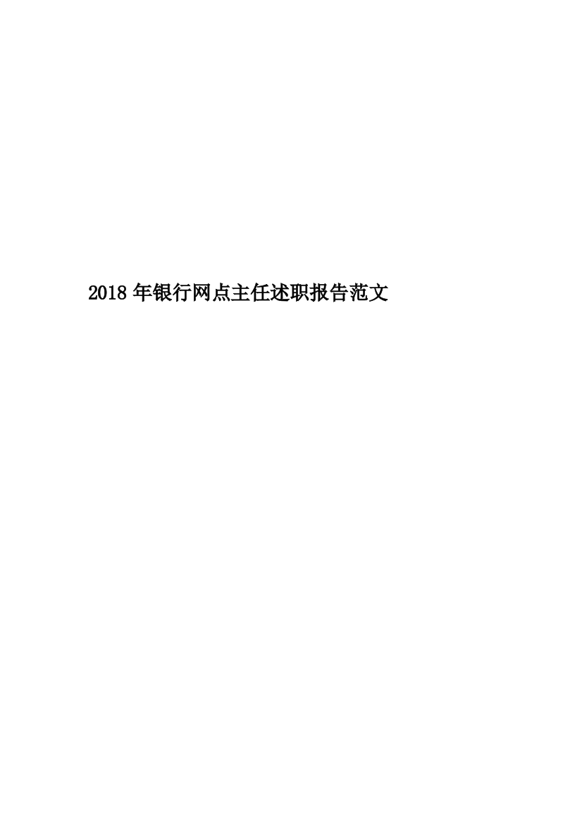 2018年银行网点主任述职报告范文