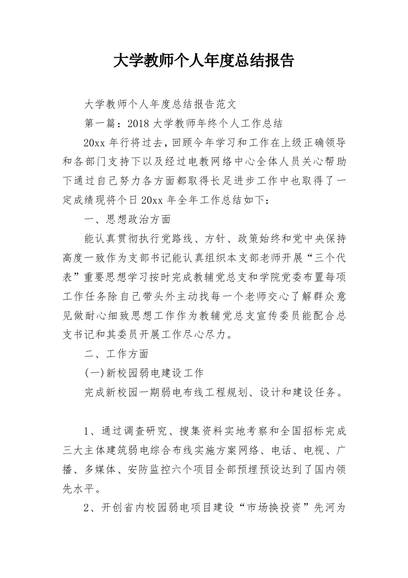 大学教师个人年度总结报告