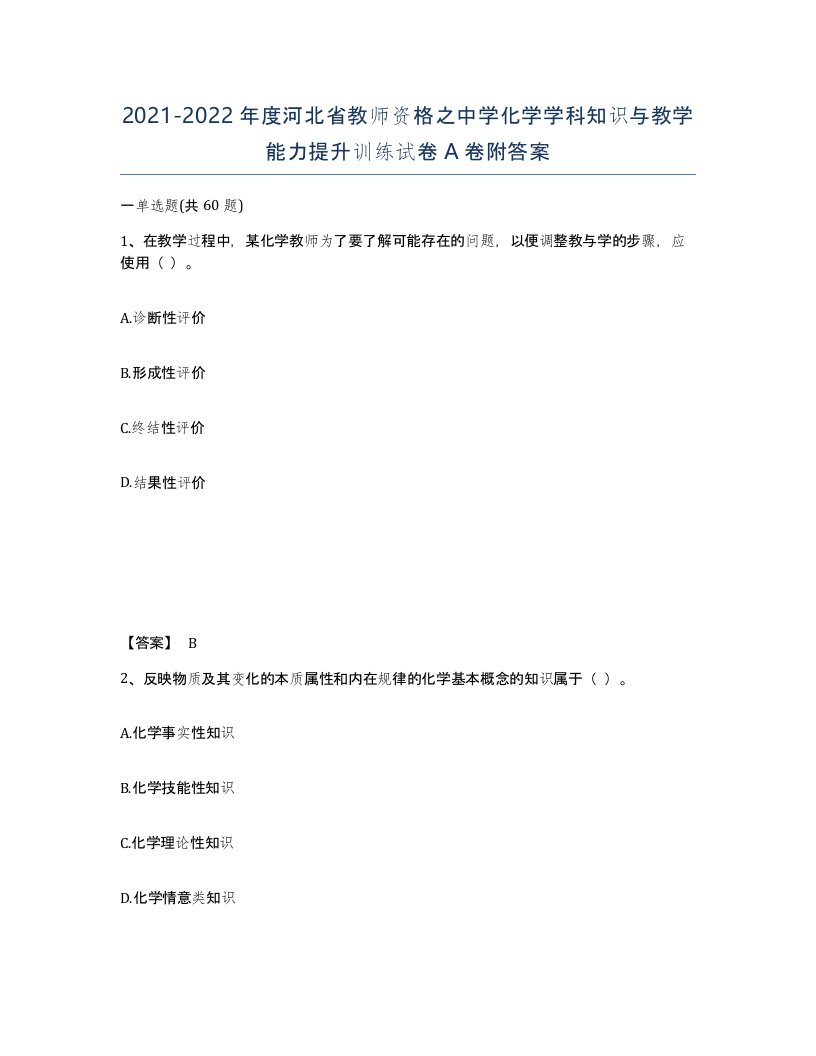 2021-2022年度河北省教师资格之中学化学学科知识与教学能力提升训练试卷A卷附答案