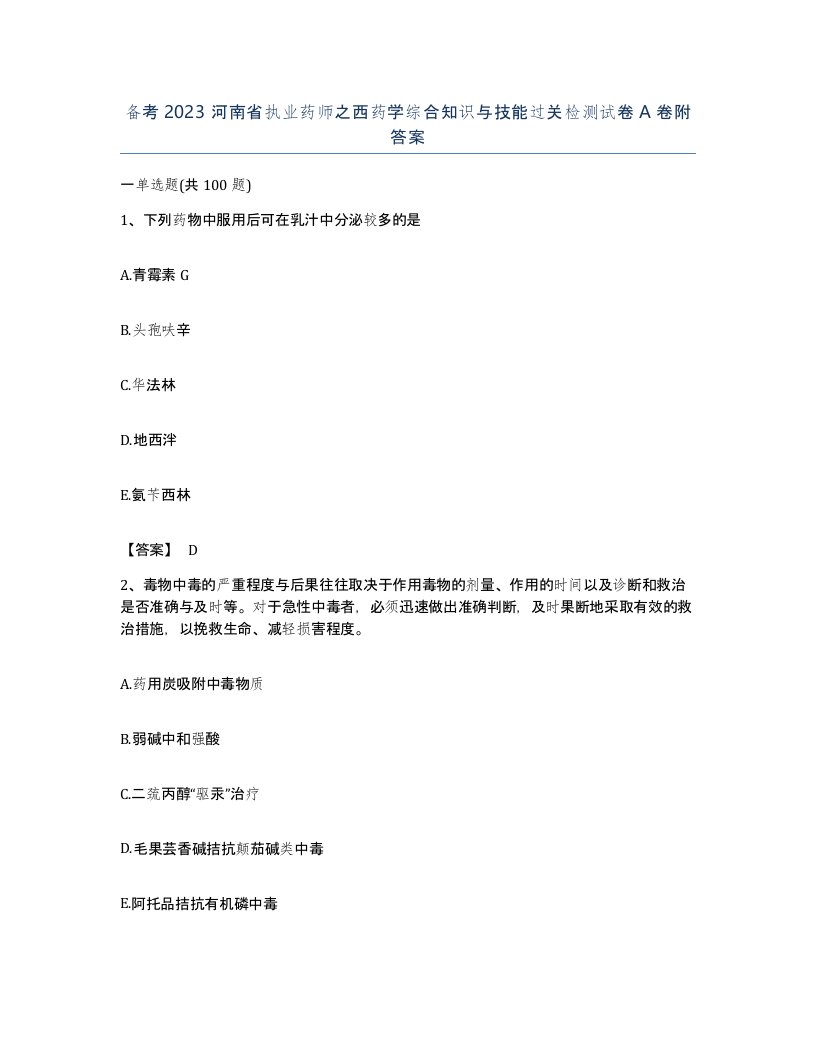 备考2023河南省执业药师之西药学综合知识与技能过关检测试卷A卷附答案