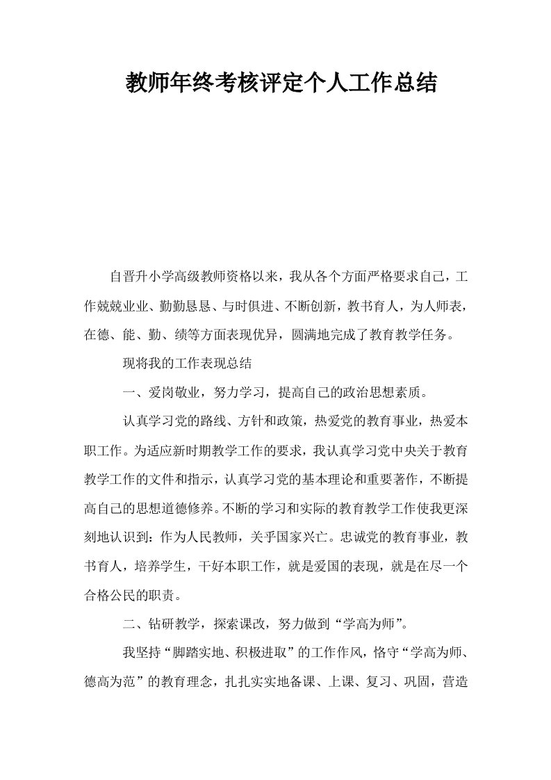 教师年终考核评定个人工作总结