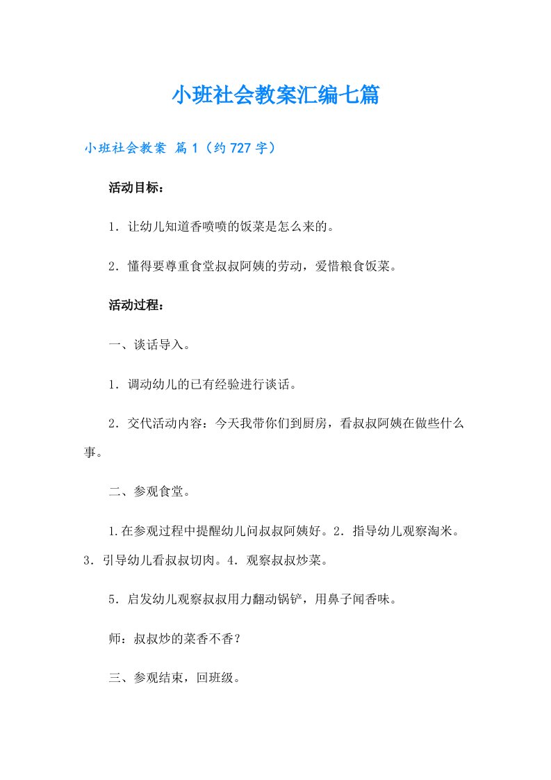 小班社会教案汇编七篇