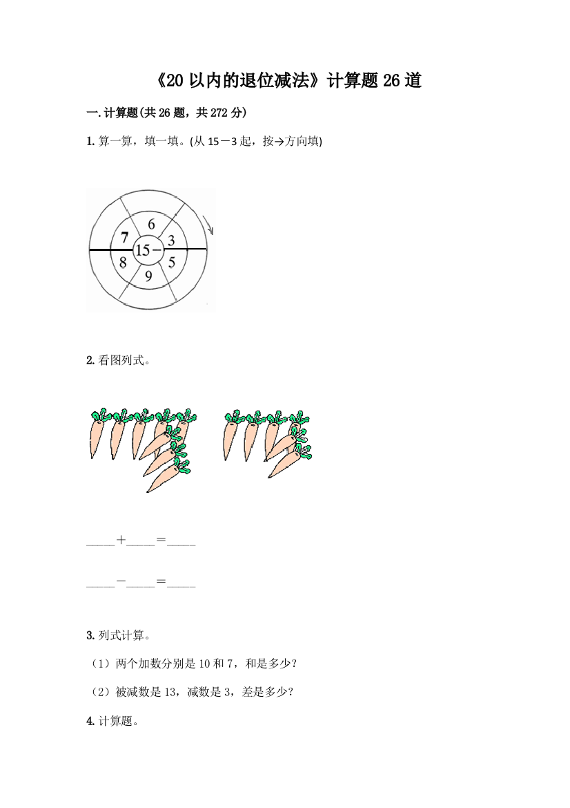 《20以内的退位减法》计算题26道及参考答案(实用)