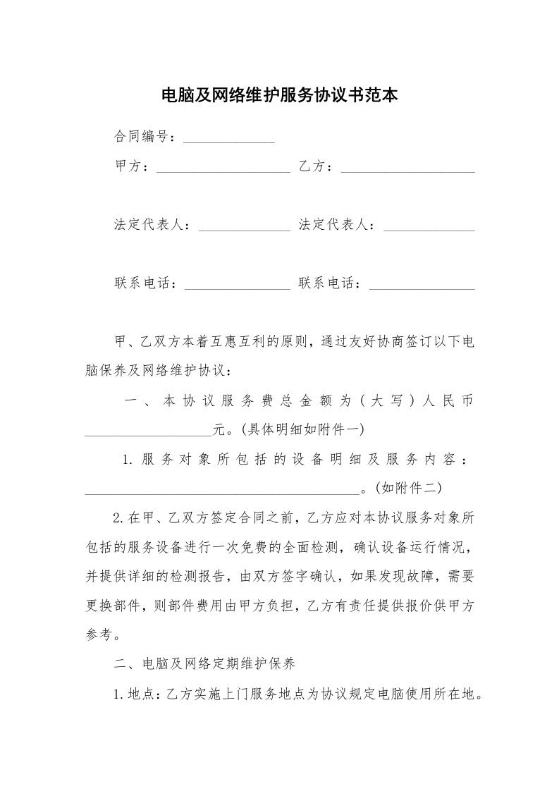 电脑及网络维护服务协议书范本