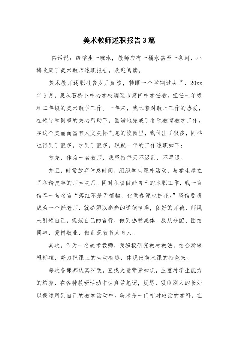 求职离职_述职报告_美术教师述职报告3篇