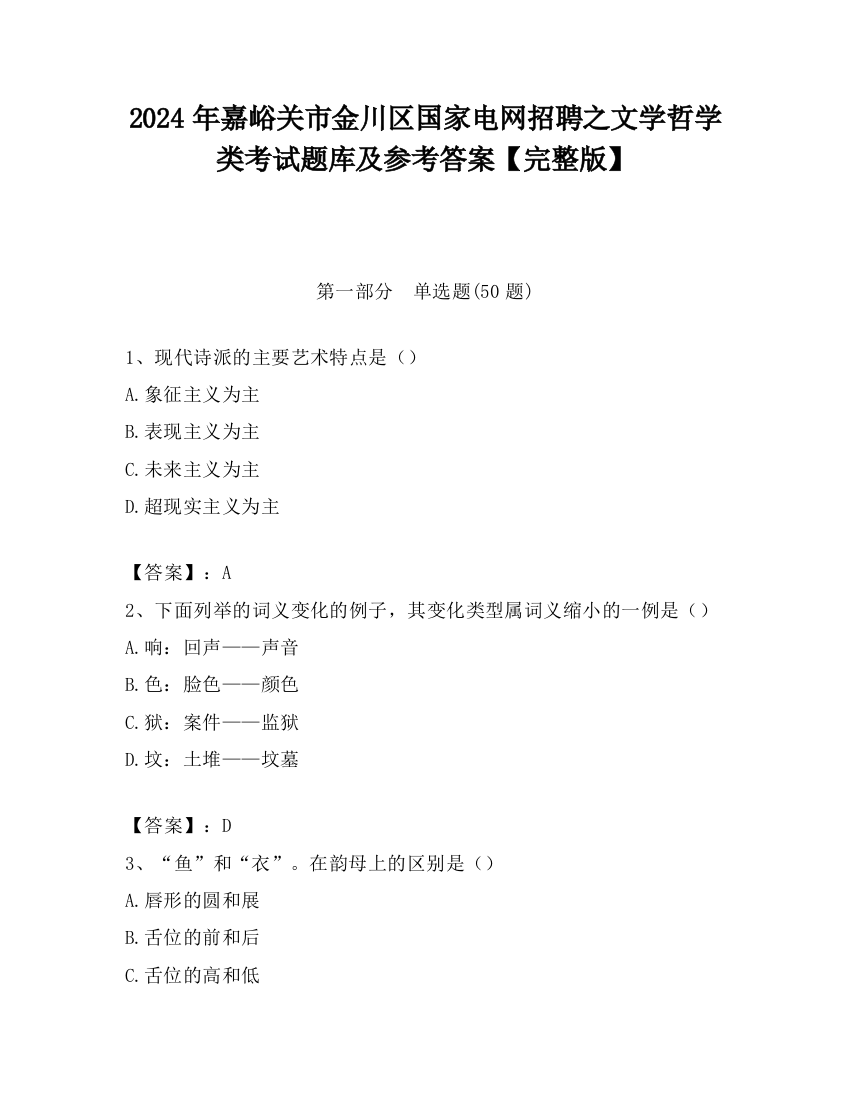 2024年嘉峪关市金川区国家电网招聘之文学哲学类考试题库及参考答案【完整版】