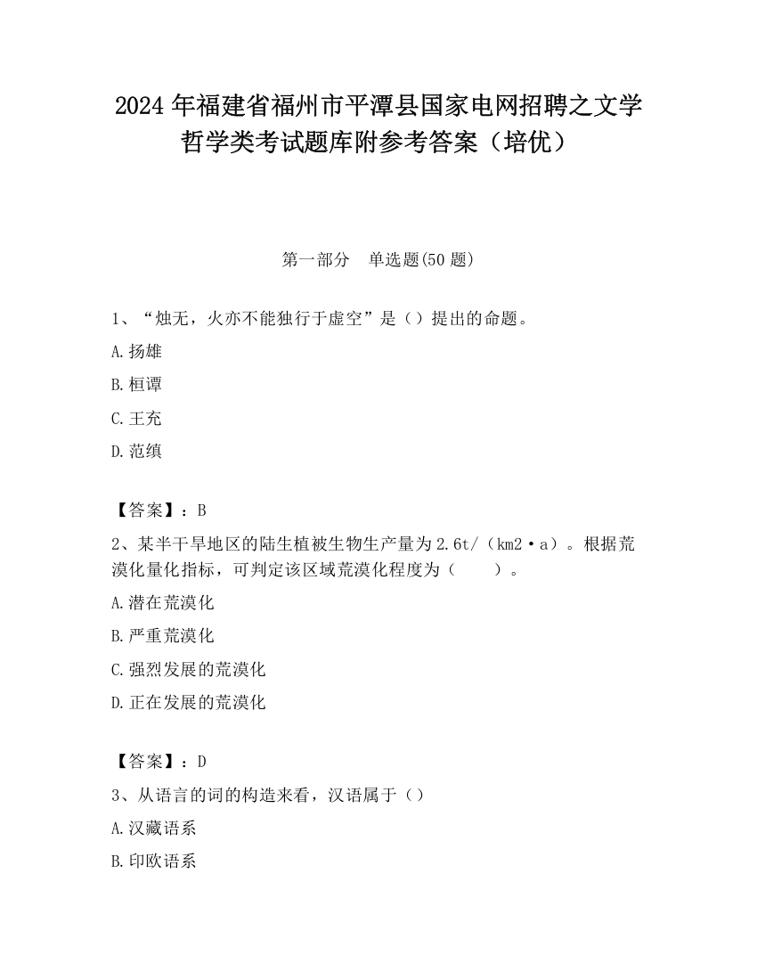 2024年福建省福州市平潭县国家电网招聘之文学哲学类考试题库附参考答案（培优）