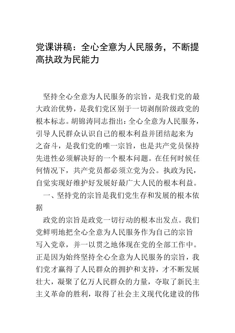 党课讲稿全心全意为人民服务