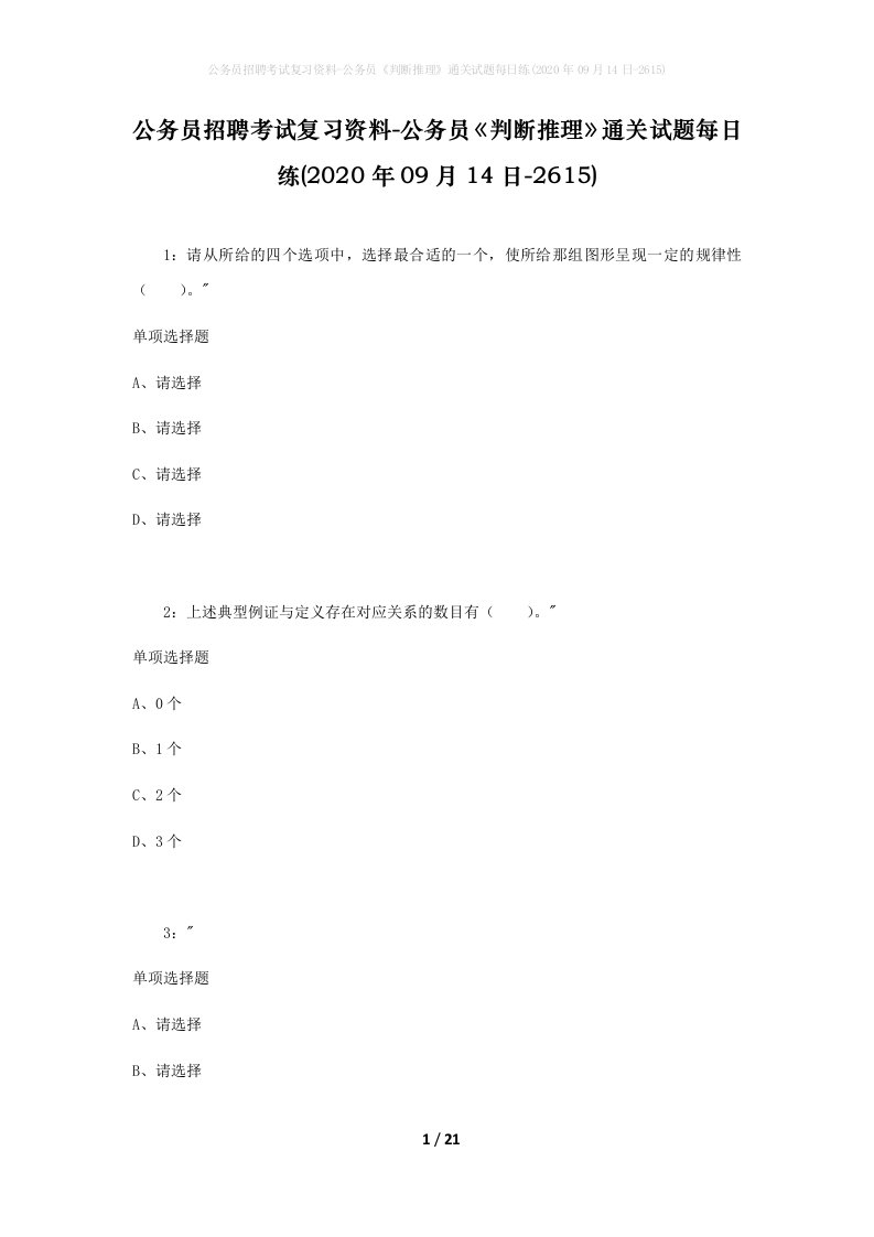 公务员招聘考试复习资料-公务员判断推理通关试题每日练2020年09月14日-2615