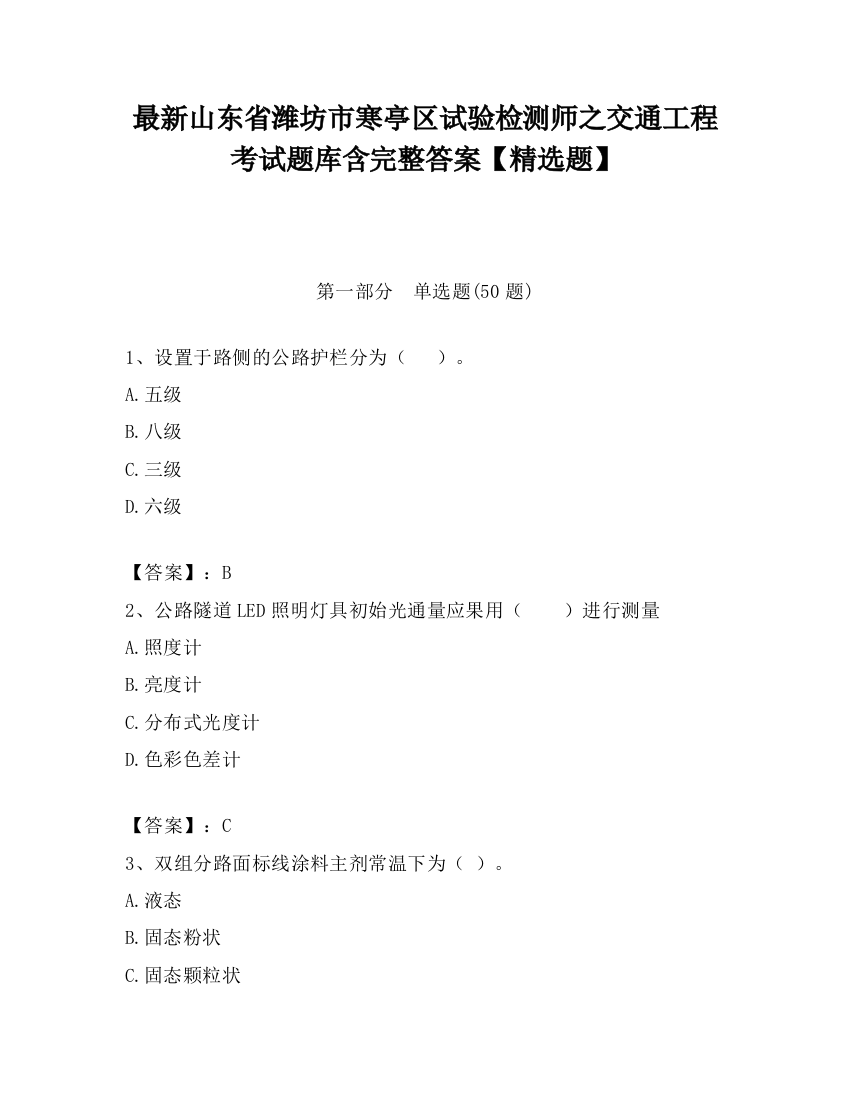 最新山东省潍坊市寒亭区试验检测师之交通工程考试题库含完整答案【精选题】