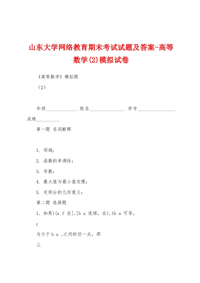 山东大学网络教育期末考试试题及答案-高等数学(2)模拟试卷