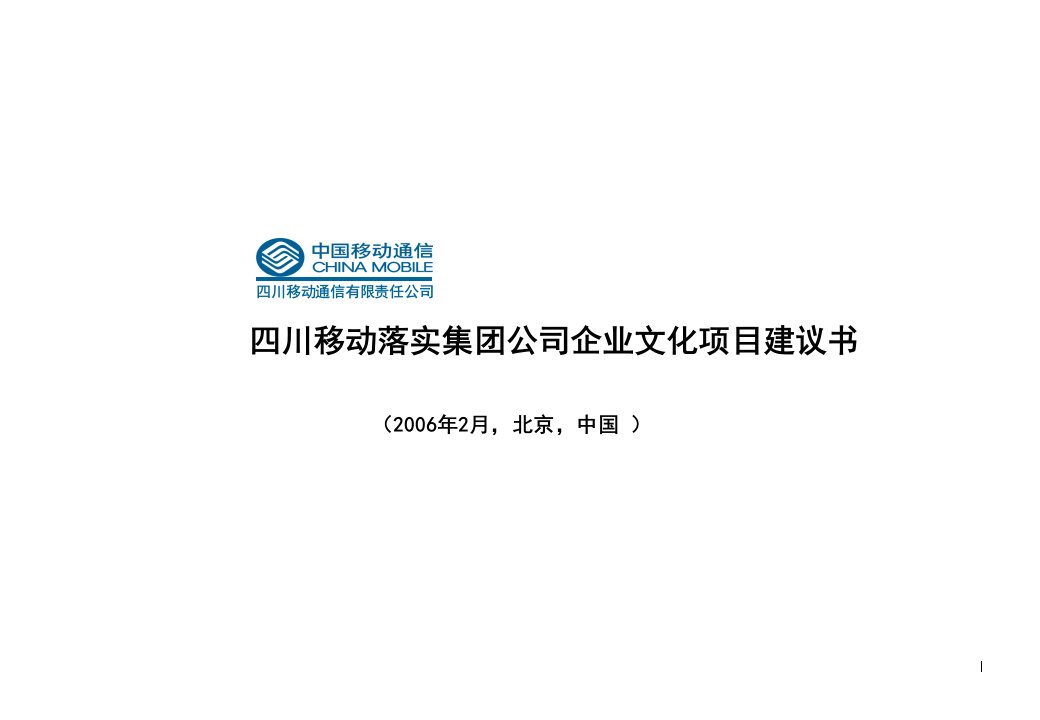 四川移动落实集团公司企业文化项目建议书