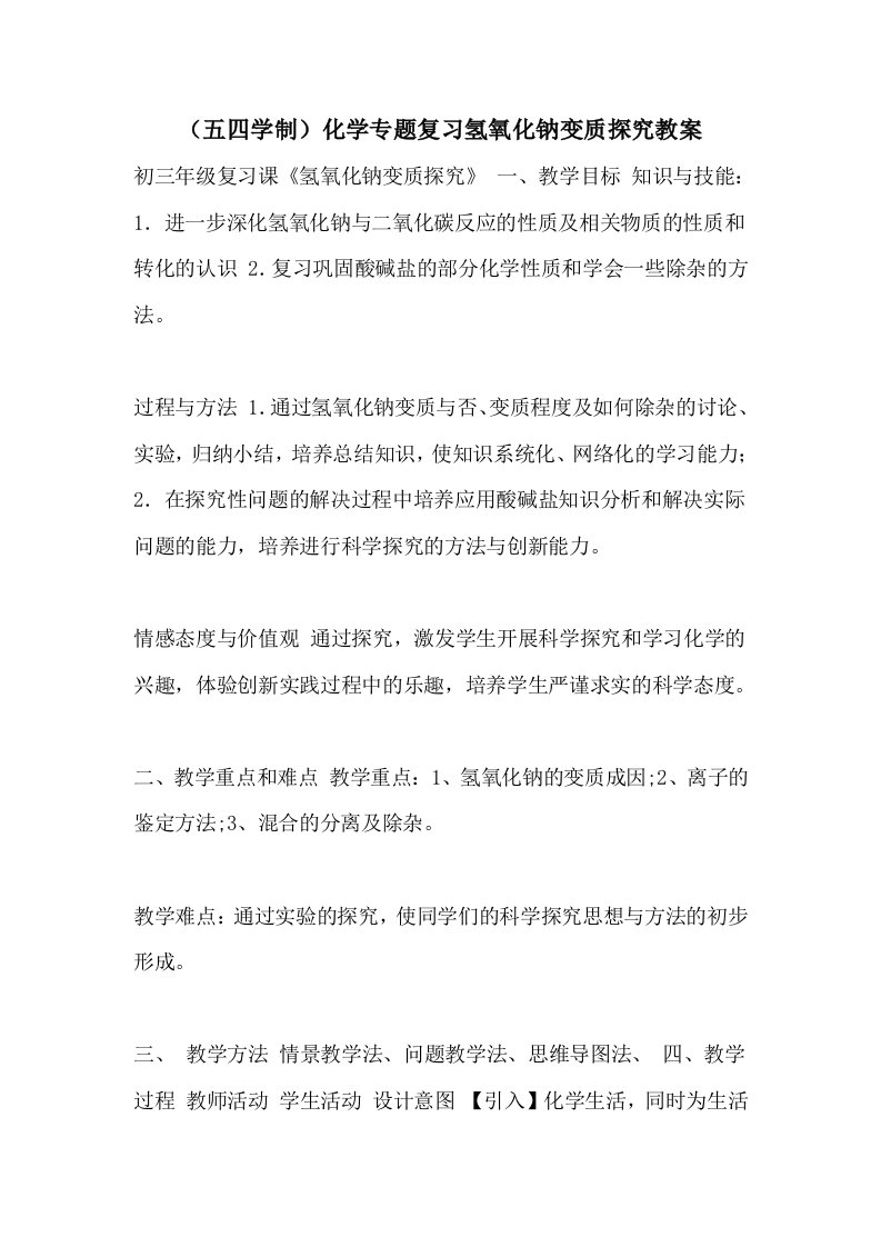 2021年（五四学制）化学专题复习氢氧化钠变质探究教案