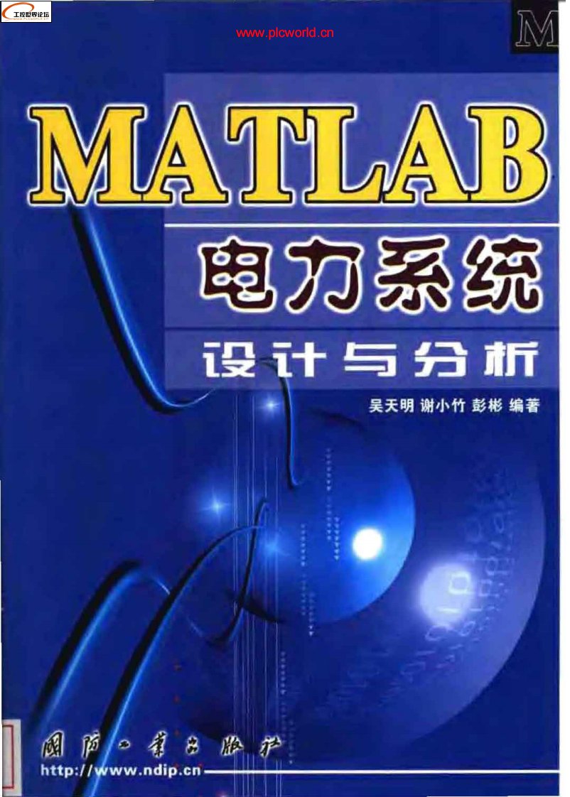 MATLAB电力系统设计与分析