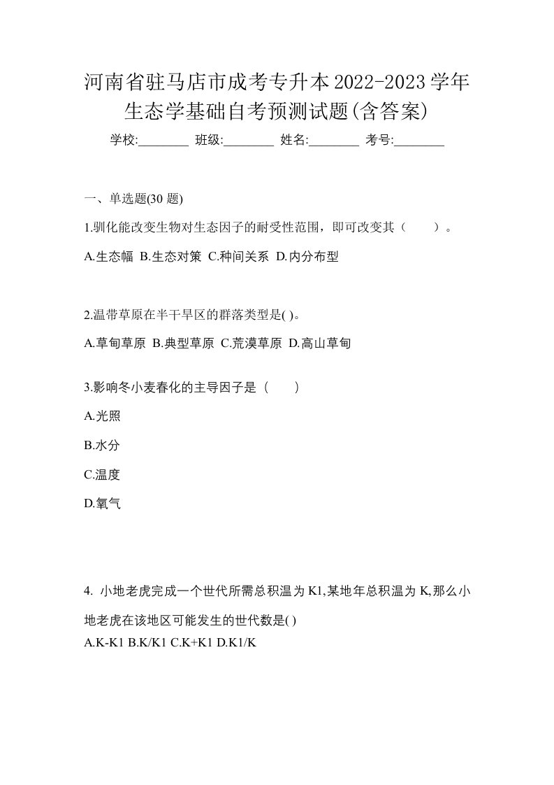 河南省驻马店市成考专升本2022-2023学年生态学基础自考预测试题含答案