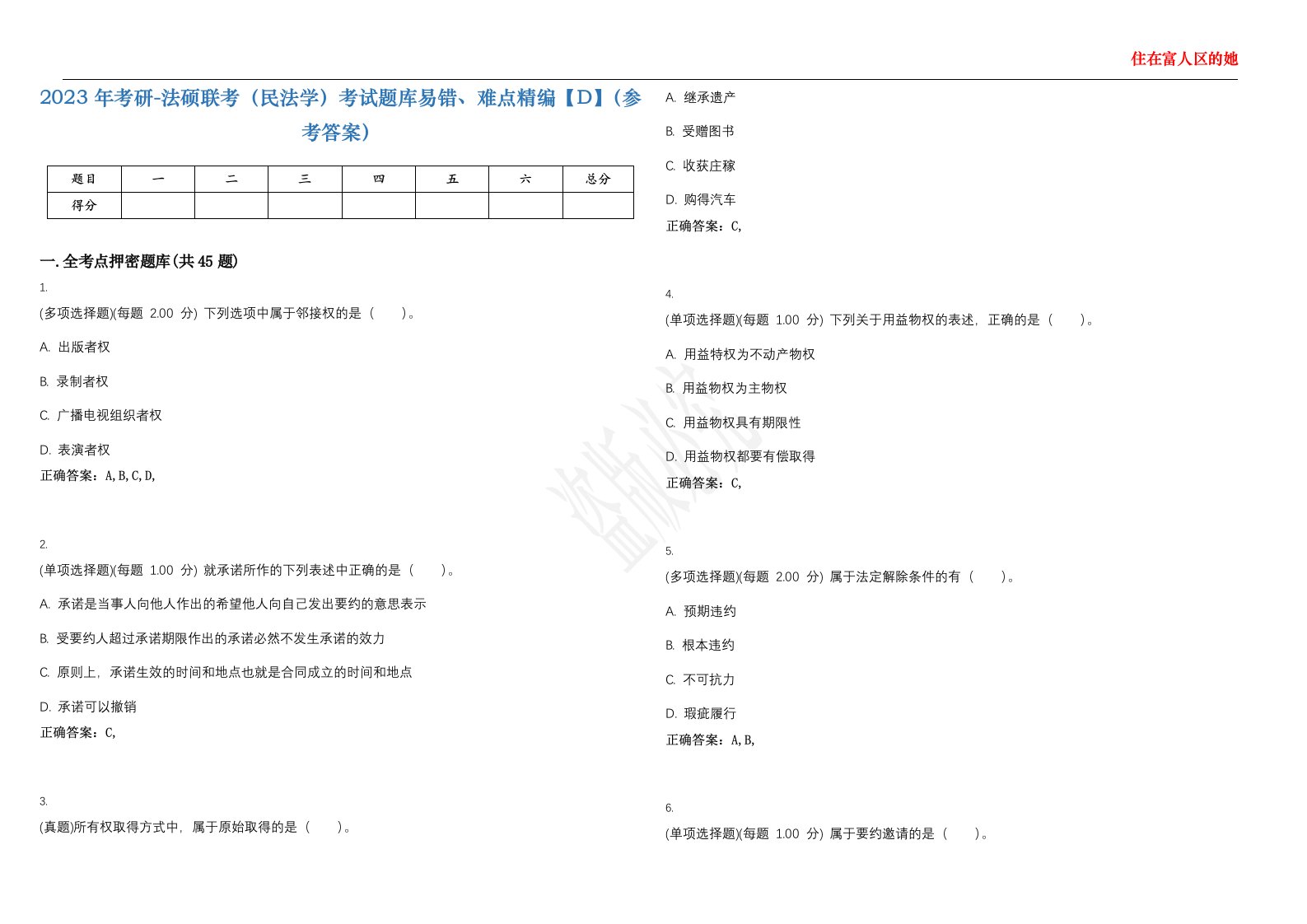 2023年考研-法硕联考（民法学）考试题库易错、难点精编【D】（参考答案）试卷号；133