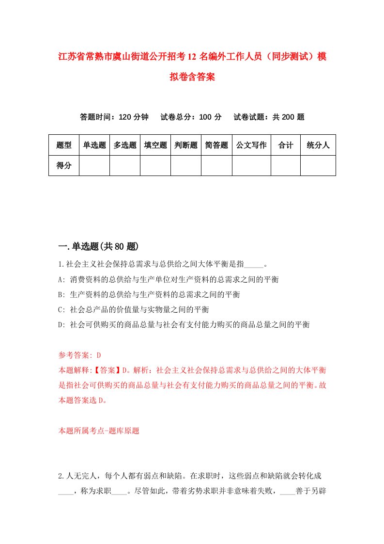 江苏省常熟市虞山街道公开招考12名编外工作人员同步测试模拟卷含答案0