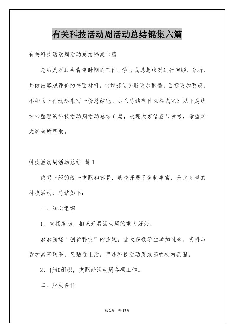 有关科技活动周活动总结锦集六篇