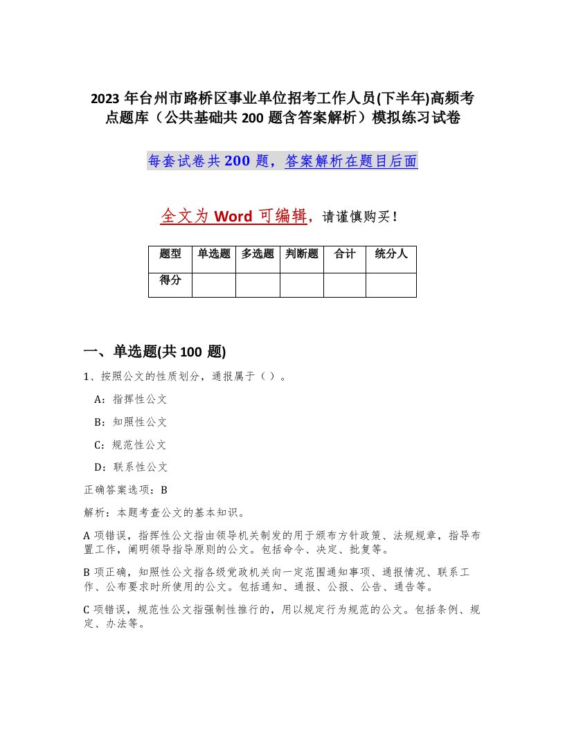 2023年台州市路桥区事业单位招考工作人员下半年高频考点题库公共基础共200题含答案解析模拟练习试卷