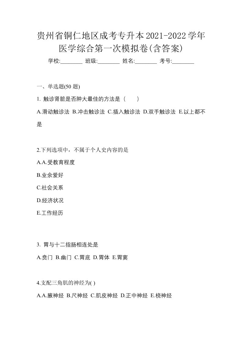 贵州省铜仁地区成考专升本2021-2022学年医学综合第一次模拟卷含答案